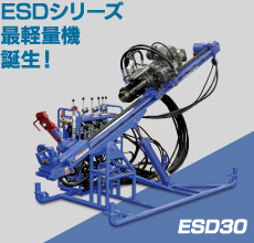 ED30 ESDシリーズ 最軽量機誕生！