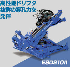 ESD210Ⅱ 高性能ドリフタ 抜群の穿孔力を発揮